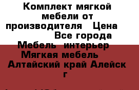 Комплект мягкой мебели от производителя › Цена ­ 175 900 - Все города Мебель, интерьер » Мягкая мебель   . Алтайский край,Алейск г.